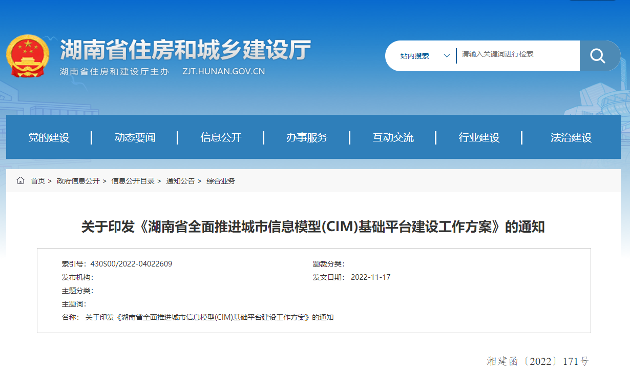 湖南省全面推進城市信息模型(CIM)基礎(chǔ)平臺建設(shè)工作方案！