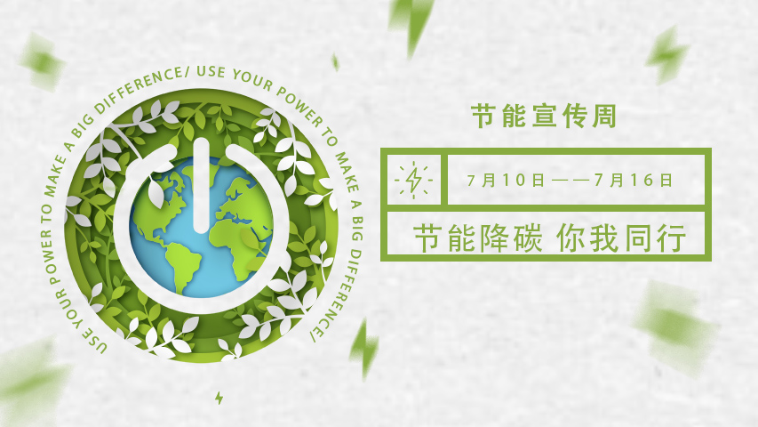 三水智能化，節(jié)能宣傳周，節(jié)能降碳，綠色發(fā)展，低碳生活