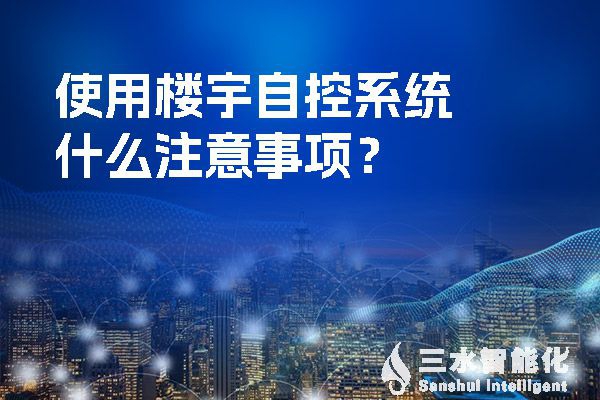 使用樓宇自控系統(tǒng)什么注意事項？
