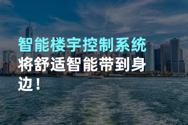 構建智能樓宇自動化控制圖景！
