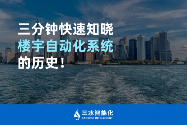 三分鐘快速知曉樓宇自動化系統(tǒng)的歷史！