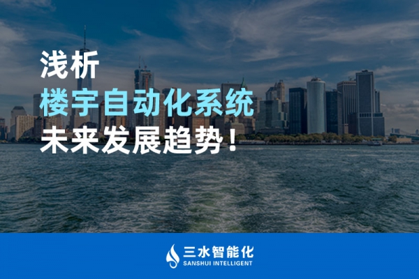 淺析樓宇自動化系統(tǒng)未來發(fā)展趨勢！