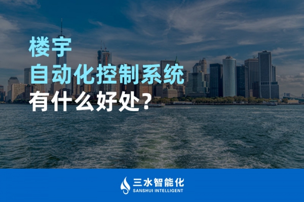 樓宇自動化控制系統(tǒng)有什么好處？