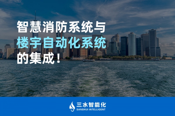 智慧消防系統(tǒng)與樓宇自動化系統(tǒng)的集成！