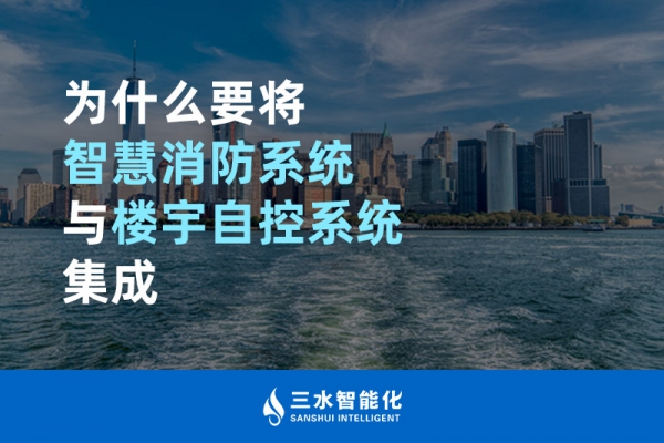 為什么要將智慧消防系統(tǒng)與樓宇自控系統(tǒng)BAS集成？