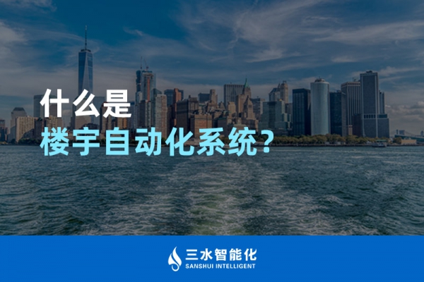 什么是樓宇自動化系統(tǒng)？