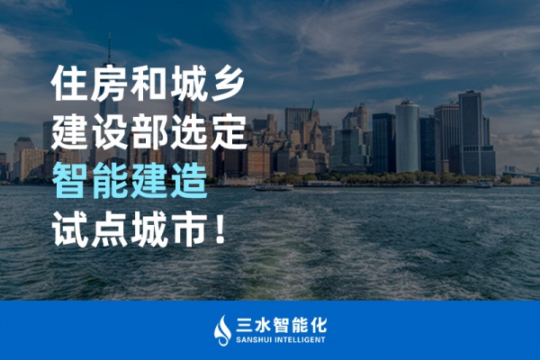 住房和城鄉(xiāng)建設(shè)部選定智能建造試點(diǎn)城市！