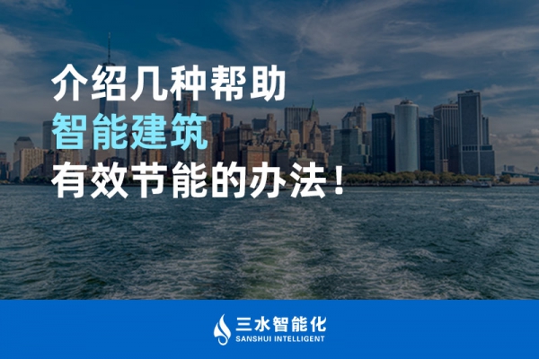 介紹幾種幫助智能建筑進(jìn)行能源管理的辦法！
