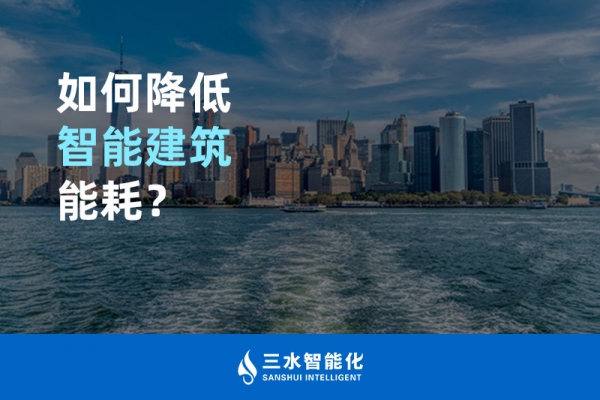 如何降低智能建筑能耗？