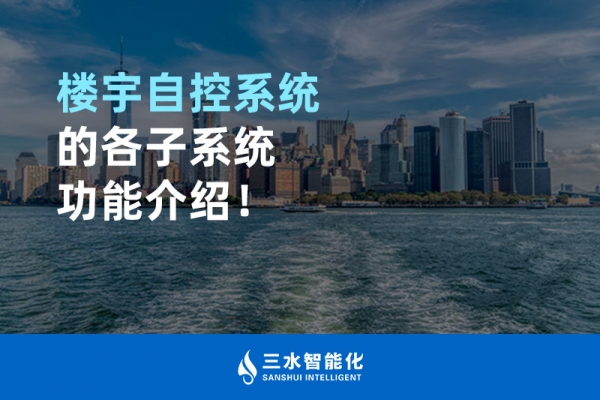 樓宇自控系統(tǒng)的各子系統(tǒng)功能介紹！