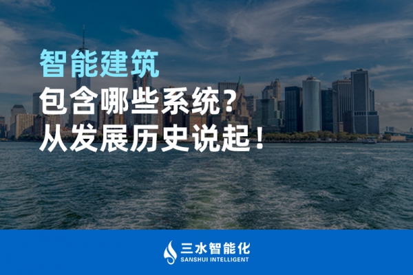 智能建筑包含哪些系統(tǒng)？從發(fā)展歷史說起！