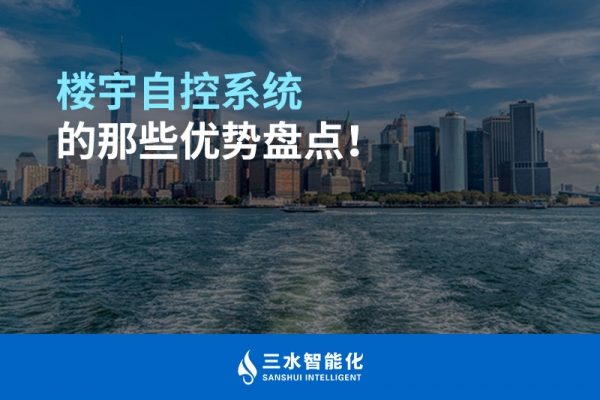 樓宇自控系統(tǒng)的那些優(yōu)勢(shì)盤點(diǎn)！