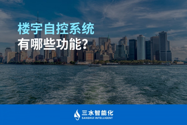 樓宇自控系統(tǒng)有哪些功能？