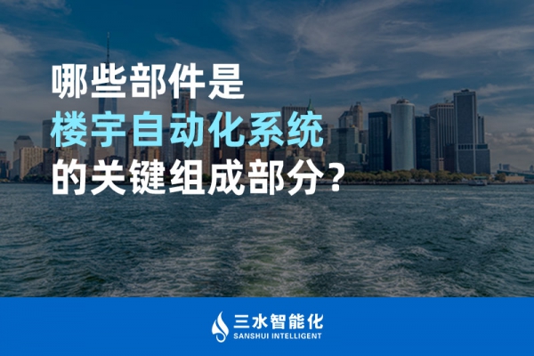 哪些部件是樓宇自動化系統(tǒng)的關(guān)鍵組成部分？