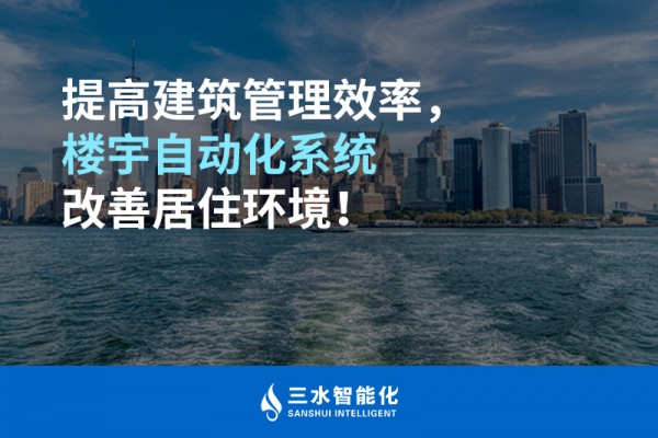 提高建筑管理效率，樓宇自動化系統(tǒng)改善居住環(huán)境！