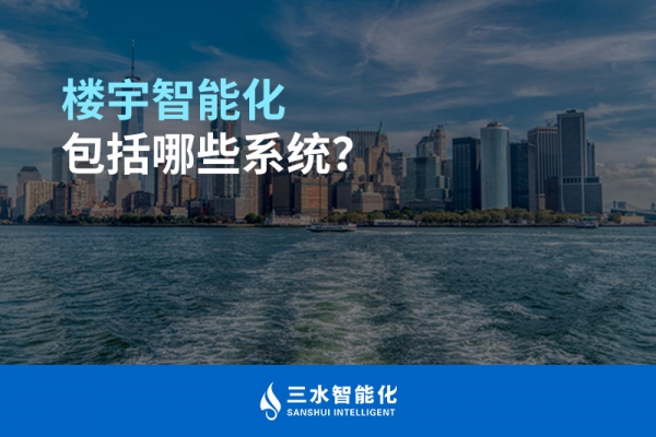 樓宇智能化包括哪些系統(tǒng)？