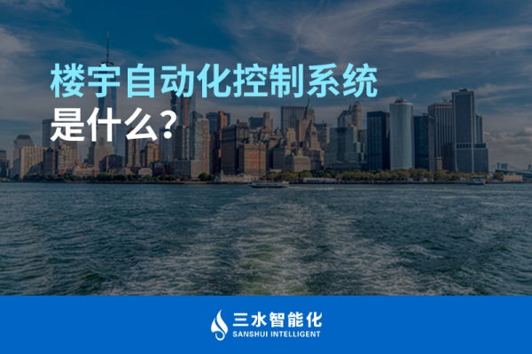 樓宇自動化控制系統(tǒng)是什么？