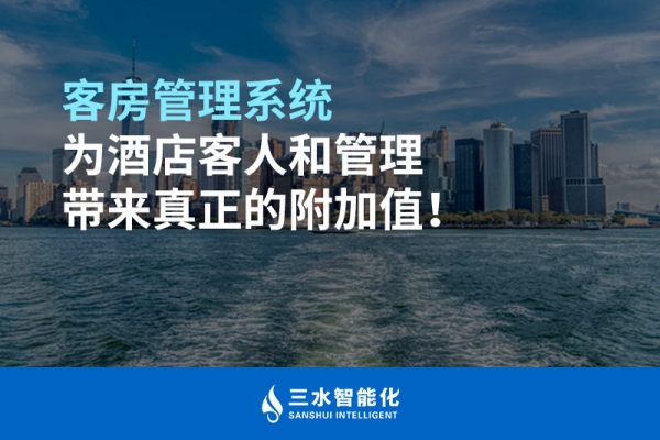 客房管理系統(tǒng)為酒店客人和管理帶來真正的附加值！