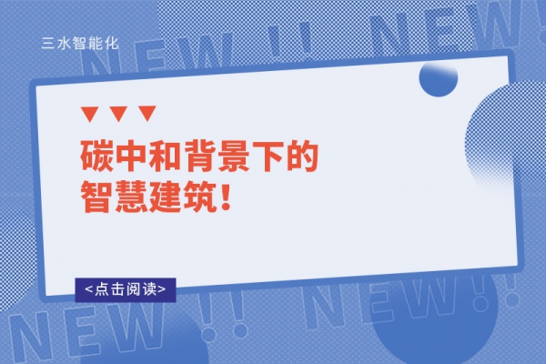 碳中和背景下的智慧建筑！