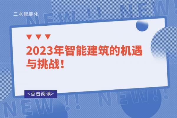 2023年智能建筑的機遇與挑戰(zhàn)！