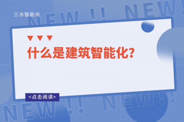 什么是建筑智能化？