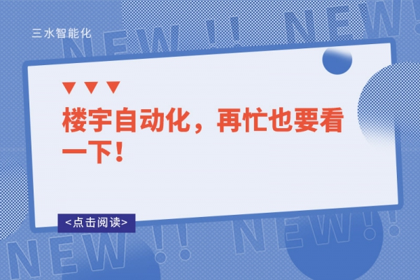 樓宇自動(dòng)化，再忙也要看一下！
