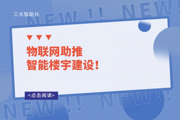 物聯(lián)網助推智能樓宇建設！