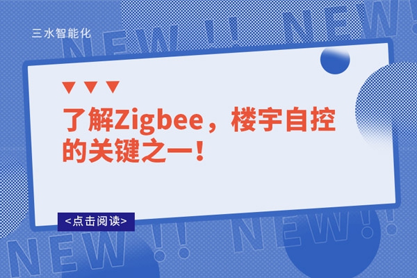 了解Zigbee，樓宇自控的關(guān)鍵之一！