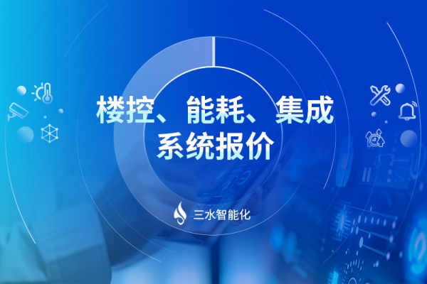 樓控、能耗、集成系統(tǒng)報(bào)價(jià)